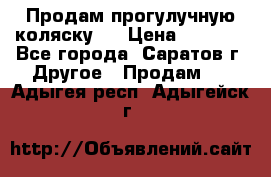 Продам прогулучную коляску.  › Цена ­ 2 500 - Все города, Саратов г. Другое » Продам   . Адыгея респ.,Адыгейск г.